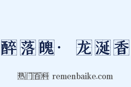 醉落魄·龙涎香是什么意思的图片